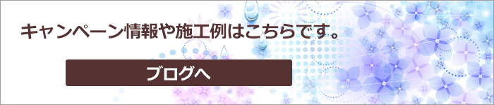 キャンペーン情報や施工例はこちら