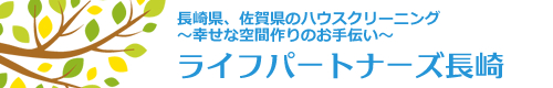 長崎県諫早市、大村市、雲仙市、長崎市、島原市のハウスクリーニングはライフパートナーズ長崎