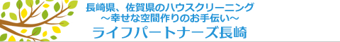 長崎県諫早市、大村市、雲仙市、長崎市、島原市のハウスクリーニング店ライフパートナーズ長崎