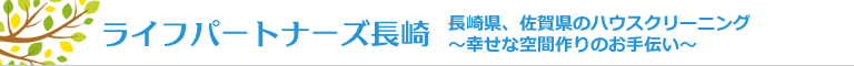長崎県諫早市、大村市、雲仙市、長崎市、島原市のハウスクリーニング店ライフパートナーズ長崎
